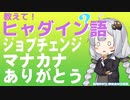 教えてヒャダイン語　ジョブチェンジ　マナカナ　ありがとう【ゆっくり解説】【VOICEROID解説】