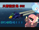 【Stormworks】只野設計局＃32~スーファミのレジェンド~【ロマンはだいじ！】