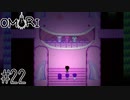 集合体が暗くて狭いところに追い詰めて来る狂気に溢れたRPG【OMORI】#22.5