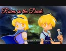 ルーインズ・イン・ザ・ダーク / ぷらっしゅぱぺっと feat. 鏡音リン・レン【オリジナル曲】