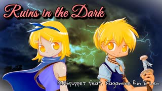 ルーインズ・イン・ザ・ダーク / ぷらっしゅぱぺっと feat. 鏡音リン・レン【オリジナル曲】