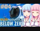 【Subnautica: Below Zero】#04 葵ちゃんはシートラックをゲットします【VOICEROID実況】