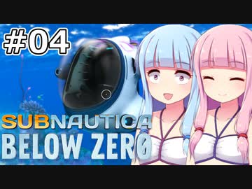 【Subnautica: Below Zero】#04 葵ちゃんはシートラックをゲットします【VOICEROID実況】