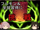 【艦娘ゆっくり実況】移植版MF2 アスファールALL999＆全技習得に挑戦 Part1