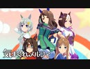 【MMDウマ娘】気まぐれメルシィ【98世代】