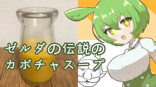 【漫画飯再現料理祭2022】カボチャのスープ【ゼルダの伝説】