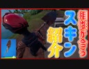 「アイスブレーカーのハロウィン！？」グレイブロバーで相性が合うスキン5選紹介！  「 Fortnite 」「 フォートナイト 」