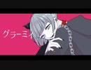 『グラーミィ』 歌ってみた 【SuC】