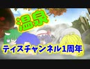 【ゆっくり茶番】温泉に入り疲れを癒そう！