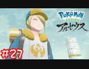 【Pokémon LEGENDS アルセウス】ウォロさんからの告白。。#27
