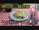 【漫画飯再現料理祭2022】そば粉の手打ちパスタ【マリアージュ～神の雫最終章～】