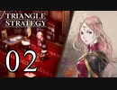 【02】表裏一体で行くTRIANGLE STRATEGY【表１話②】