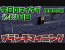 【今日のマインクラフト】～ブランチマイニング～ 【249日目】