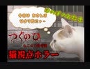 猫視点の斬新ホラーゲーム【つぐのひ-ねこのひ怪奇譚-】