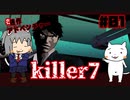 【ゆっくり】killer7 #1