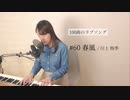 【100曲のラブソング】#60 春風