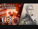 【03】表裏一体で行くTRIANGLE STRATEGY【裏１話】