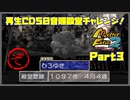 【ぞ　PART3】モンスターファーム2再生CD50音順殿堂チャレンジ！