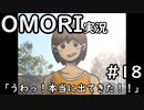 【実況】OMORIを普通にプレイ　part18