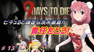 【７DTDα20.3】ピチュると謙虚な茨木華扇が責任をとる！９Days to Die【CV：VOICEROID＆ゆっくり】part１３