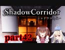 更なる深淵へ…【Shadow Corridor】を一人と一羽がプレイ part42