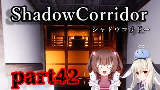更なる深淵へ…【Shadow Corridor】を一人と一羽がプレイ part42