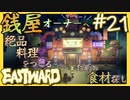 絶品食材探しの旅へ【EASTWARD-イーストワード】#21