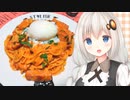 紲星流クッキング #15 トマトのクリームチーズパスタ！【VOICEROIDキッチン】