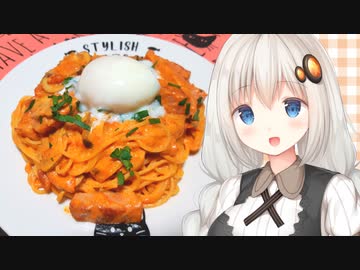 紲星流クッキング #15 トマトのクリームチーズパスタ！【VOICEROIDキッチン】