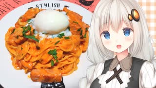 紲星流クッキング #15 トマトのクリームチーズパスタ！【VOICEROIDキッチン】