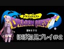アーカイブ【DQ1】ドラゴンクエストⅠ・Ⅱ・Ⅲを初見プレイ！ #2【ゆかりねっと】