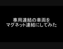 【プラレール】専用連結の車両をマグネット連結にしてみた