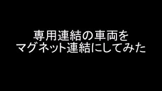 【プラレール】専用連結の車両をマグネット連結にしてみた