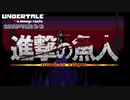 【UNDERTALE ~No damage route~】Chapter 3-3