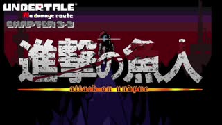 【UNDERTALE ~No damage route~】Chapter 3-3