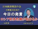 「ロシア経済危機が始まるか」(前半)小野盛司　AJER2022.3.7(1)