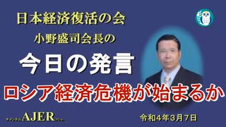 「ロシア経済危機が始まるか」(前半)小野盛司　AJER2022.3.7(1)