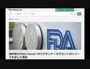 FDAが判決により公開した、1,291種類の致命的なワクチン有害事象