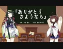 【AIきりたん】ありがとう・さようなら（ピアノ伴奏）