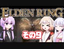 [ELDEN RING]OИEちゃんがのんびりエルデの王を目指す その9 [VOICEROID CeVIO COEIROINK実況]