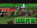 【今日のマインクラフト】～伐採作業～ 【250日目】