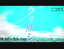 ニコカラ／クチ無シ ／off vocal