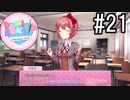 ドキドキ文芸部! 実況#21