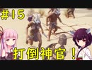 【Conan Exiles】セペルメルの街を攻略したい！【VOICEROID実況】#15
