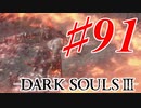【初見実況】ゲーム下手がダークソウルⅢもクリアするまで その９１【DARK SOULSⅢ 】
