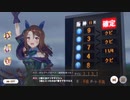 【ウマ娘】ルムマ（ピスケス杯条件）キングが固有を出して勝った記念
