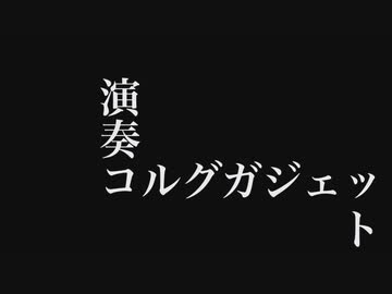 犬神家の一族「愛のバラード」with KORG Gadget