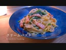 生クリーム不使用！口当たりの軽い【クリームパスタ】の作り方