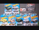 お父さんのミニカーコレクション(トミカ＆ホットウィール)