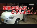 ツインが凹んだ（現状確認）